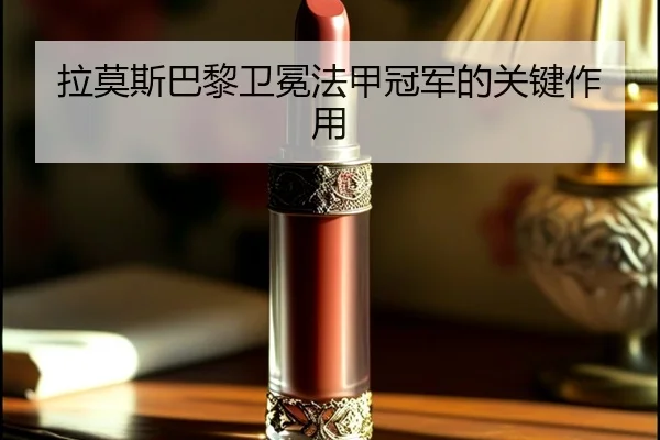 拉莫斯巴黎卫冕法甲冠军的关键作用